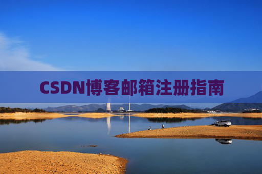CSDN博客邮箱注册指南